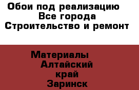 Обои под реализацию - Все города Строительство и ремонт » Материалы   . Алтайский край,Заринск г.